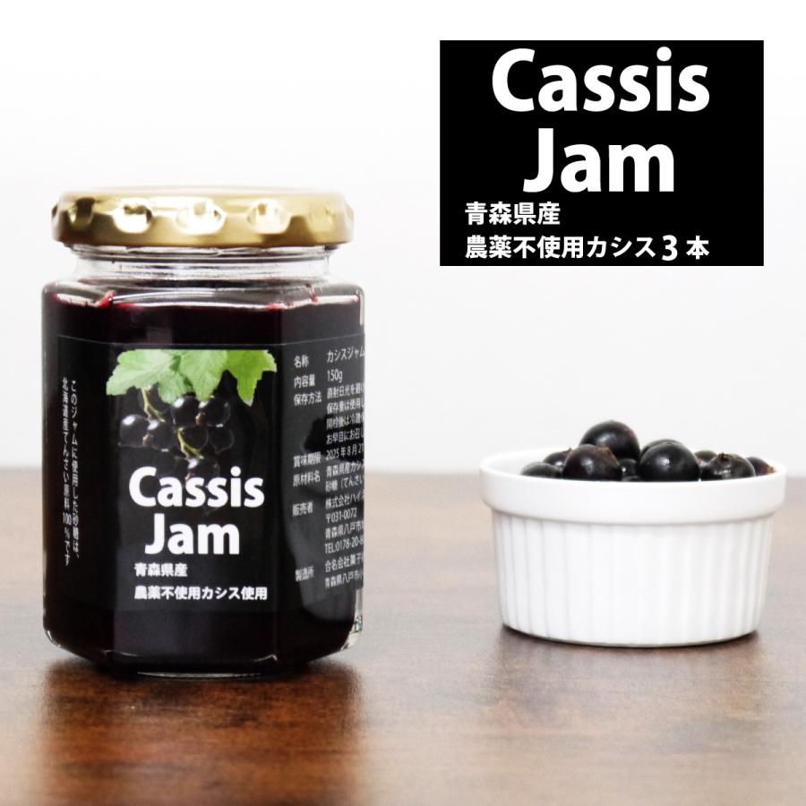 青森産カシスジャム3本（1本150g）青森県産カシス農薬不使用 ※年内最終受付12/26お昼まで : ハイネットショップヤフー店 - 通販 ...