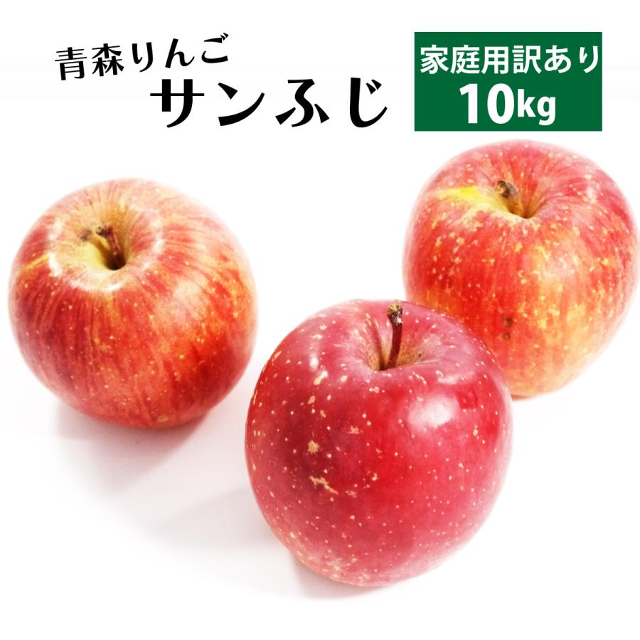 2月15日まで！青森県産リンゴ10キロ家庭用（サンフジ）※1月いっぱいで終了 りんご 10kg サンふじ 青森産 ご家庭用 送料無料 食品 : 食