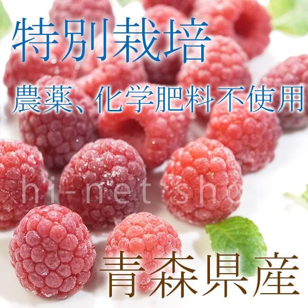 冷凍）青森県産農薬・化学肥料不使用冷凍国産ラズベリー