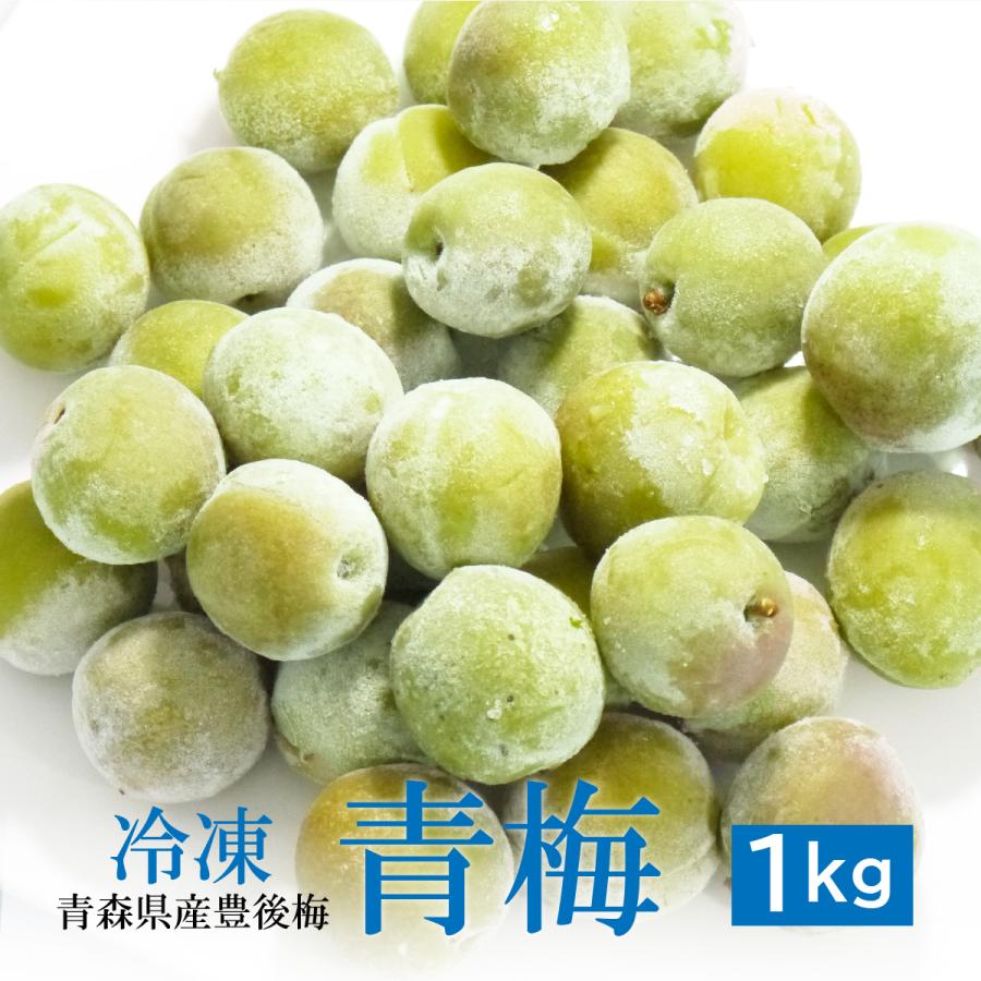 冷凍）青森県産冷凍青梅約1kg（家庭用サイズ混合）梅の実 冷凍梅 ウメ
