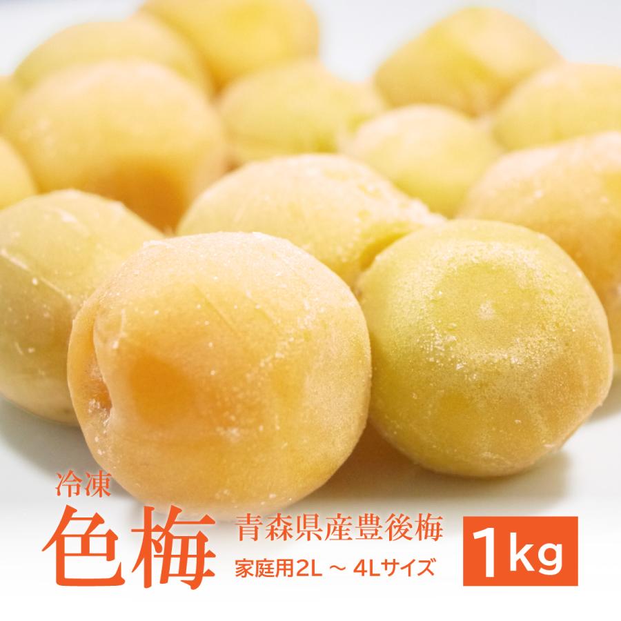 冷凍）青森県産冷凍色梅（完熟梅）約1kg（家庭用2L〜4Lサイズ混合）梅