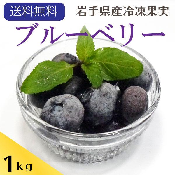 冷凍）岩手産冷凍ブルーベリーM〜3Lサイズ混合約1kg国産ブルーベリー