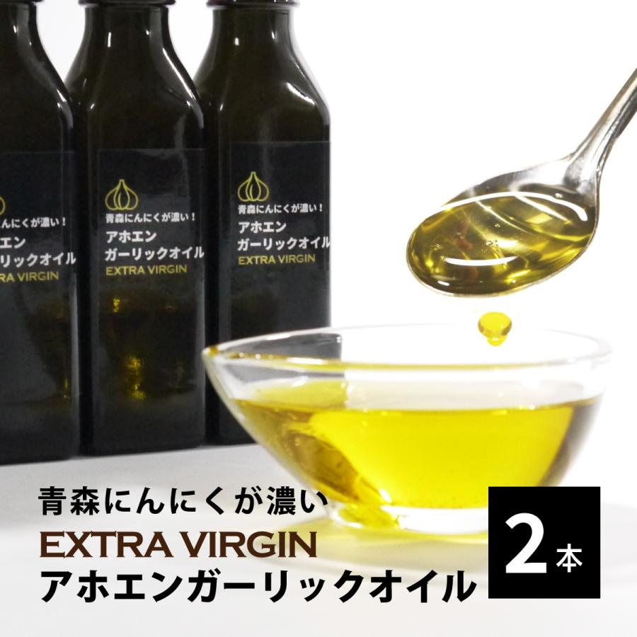 青森にんにく濃い！アホエンガーリックオイル2本 無添加ニンニクオイル