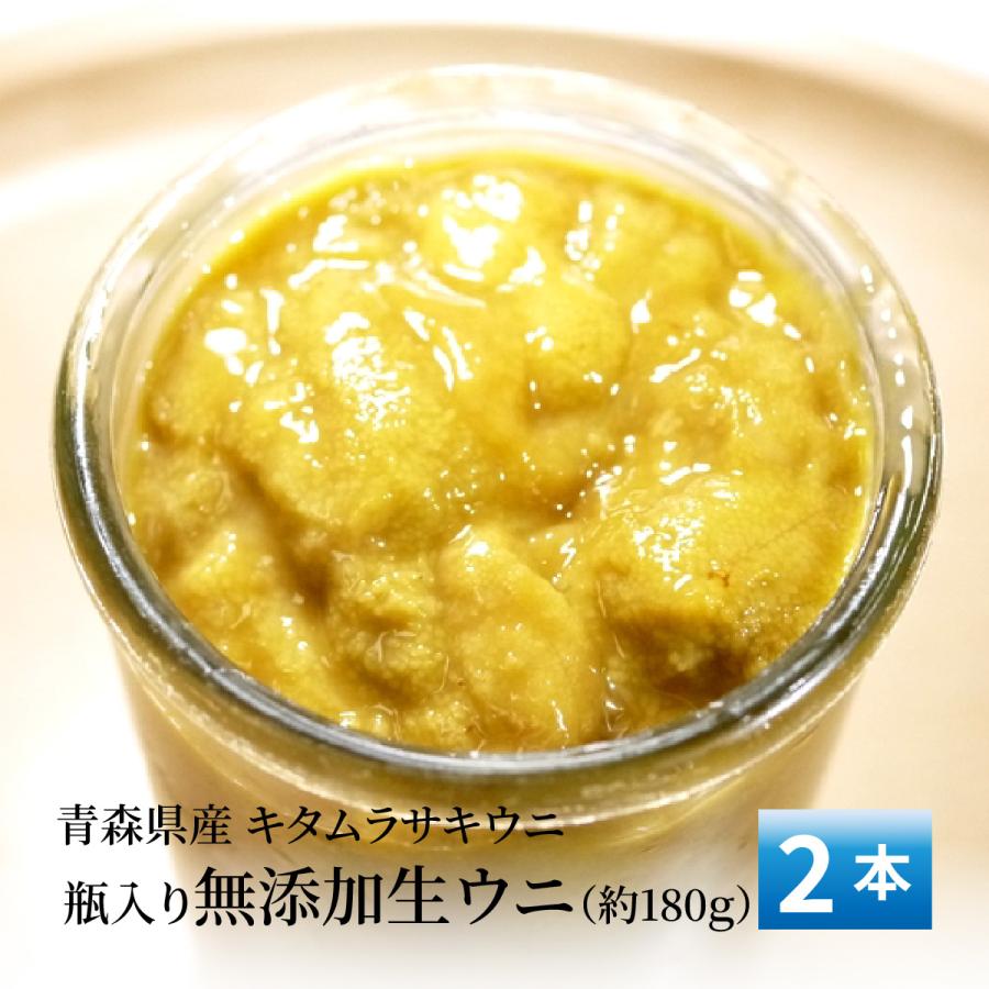 瓶　ウニ(180g)青森県産　2本 冷蔵）青森県産瓶入り無添加生ウニ 2本（約180g）【お届け地：東北