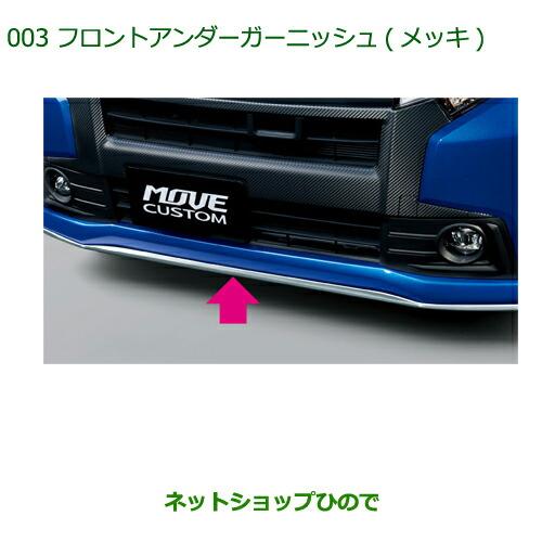 ムーブカスタム　ダイハツ純正 ダイハツ（DAIHATSU） 大型送料加算商品 純正部品ダイハツ ムーヴ