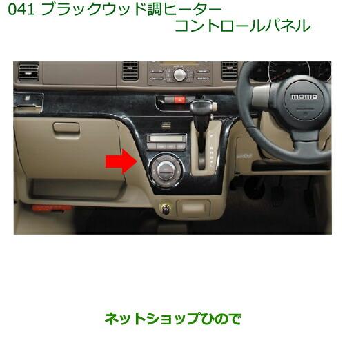 ダイハツ（DAIHATSU） 純正部品ダイハツ アトレーワゴンブラックウッド