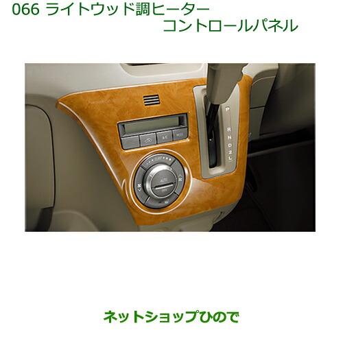アトレーワゴン 300系 後期 ヒーターコントロールパネル（ファインウッド調） ダイハツ（DAIHATSU） 純正部品ダイハツ アトレーワゴンライトウッド調