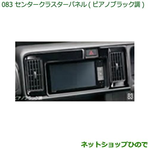 ダイハツ（DAIHATSU） 純正部品ダイハツ ハイゼット カーゴセンター