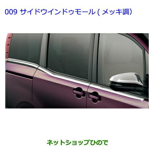 サイドウィンドゥモールトヨタ純正