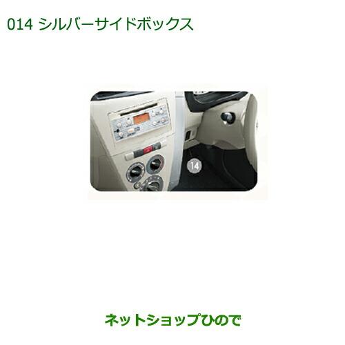 ダイハツ ◯純正部品ダイハツ ミラ・ミラバンシルバーサイド