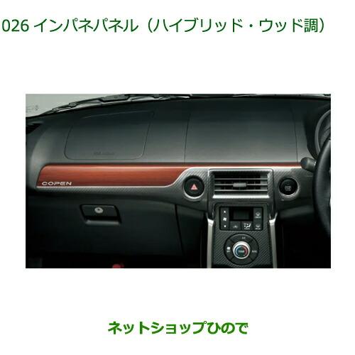 ダイハツ（DAIHATSU） 純正部品ダイハツ コペンインパネパネル