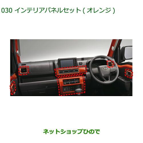 ダイハツ（DAIHATSU） 純正部品ダイハツ ハイゼット トラックインテリアパネルセット オレンジ純正品番 08170-K5015 ...