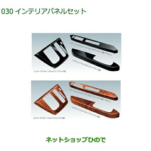 ダイハツ 純正部品ダイハツ ミラ イースインテリアパネルパック(各)純正品番 08170-K2144 08170-K2142 08170 ...