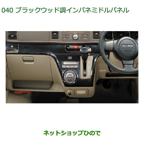 ダイハツ（DAIHATSU） 純正部品ダイハツ アトレーワゴンブラックウッド