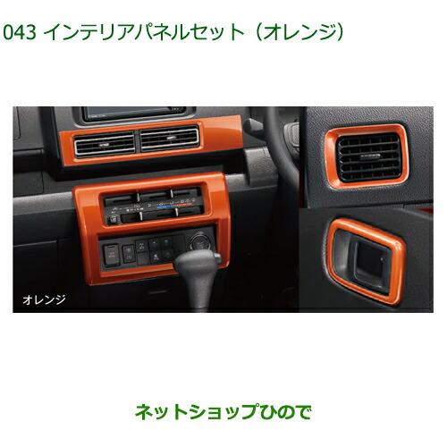 ダイハツ（DAIHATSU） 08170-K5015 純正部品 ハイゼットトラック 特装車シリーズ インテリアパネルセット(オレンジ ...