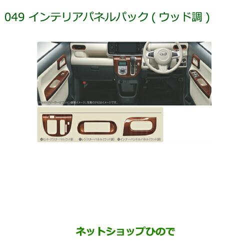ダイハツ（DAIHATSU） 純正部品ダイハツ ムーヴ キャンバスインテリア