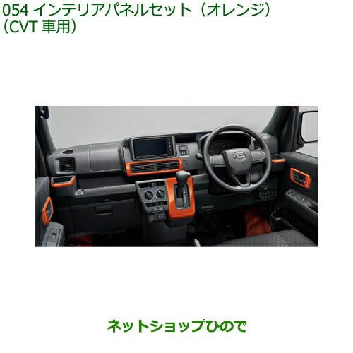ダイハツ（DAIHATSU） 純正部品ダイハツ ハイゼット カーゴインテリアパネルセット オレンジ CVT車用純正品番 08170-K5012 ...