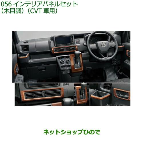 ダイハツ 純正部品ダイハツ ハイゼット カーゴインテリアパネル