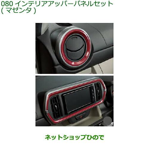 ダイハツ（DAIHATSU） 純正部品ダイハツ ブーンインテリアアッパーパネルセット マゼンダ純正品番 08170-K1036【M700S ...