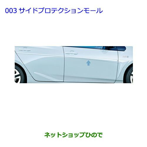 トヨタ（TOYOTA） ○純正部品トヨタ プリウス PHVサイドプロテクション