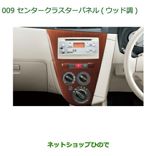 ダイハツ（DAIHATSU） 純正部品ダイハツ ミラ・ミラバンセンター 