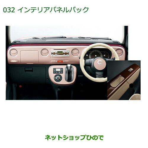 純正部品ダイハツ ミラ ココアインテリアパネルパック［ラズベリー