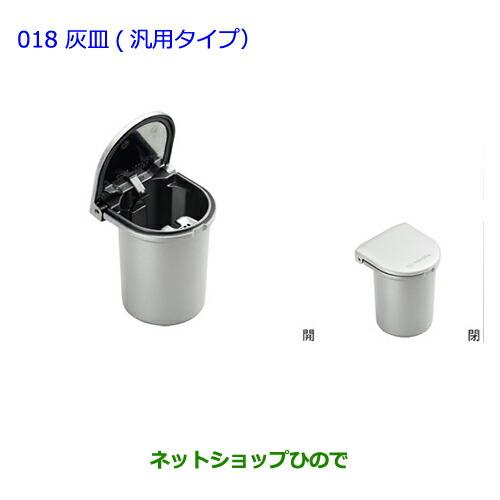 トヨタ（TOYOTA） ○純正部品トヨタ プレミオ灰皿(汎用タイプ)純正品番