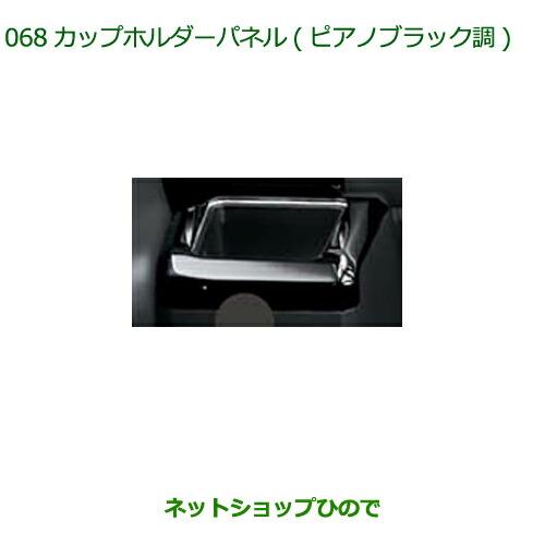 ダイハツ（DAIHATSU） 純正部品ダイハツ ウェイクカップホルダーパネル