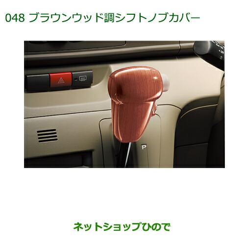 ダイハツ（DAIHATSU） 純正部品ダイハツ アトレーワゴンブラウンウッド