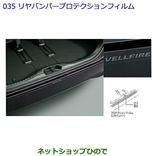 新品　トヨタ ヴェルファイア 純正 リアバンパーフィルム プロテクションフィルム トヨタ（TOYOTA） ○◯純正部品トヨタ ヴェルファイアリヤバンパー