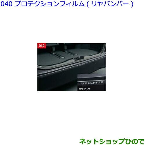 新品　トヨタ ヴェルファイア 純正 リアバンパーフィルム プロテクションフィルム トヨタ（TOYOTA） ○◯純正部品トヨタ ヴェルファイアプロテクション