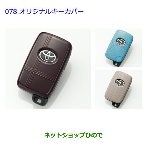 トヨタ（TOYOTA） ○純正部品トヨタ プリウスαオリジナルキーカバー