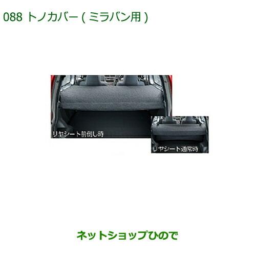 ダイハツ（DAIHATSU） 大型送料加算商品 純正部品ダイハツ ミラバン
