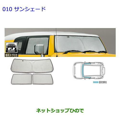 FJクルーザー 純正 サンシェード(トヨタ ○◯純正部品トヨタ FJ FJクルーザー 純正 サンシェード(トヨタ ○◯純正部品トヨタ FJ