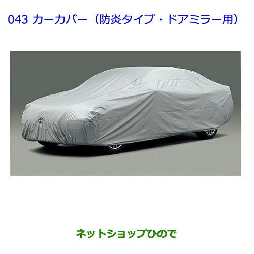 ○◯純正部品トヨタ クラウン ロイヤルカーカバー(防炎タイプ)純正品番 