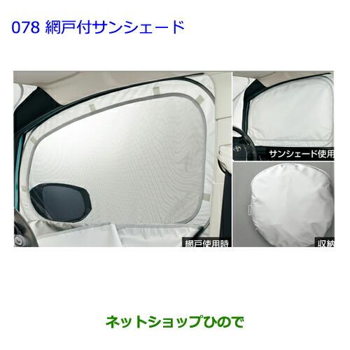 トヨタ（TOYOTA） ○◯純正部品トヨタ ノア網戸付サンシェード純正品番