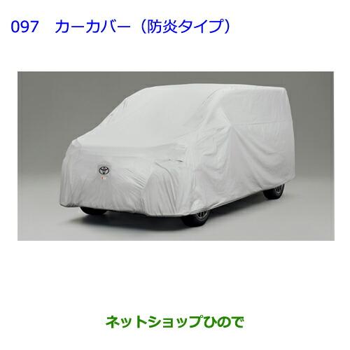 ○◯純正部品トヨタ ノアカーカバー(防炎タイプ)純正品番 08202-28270 