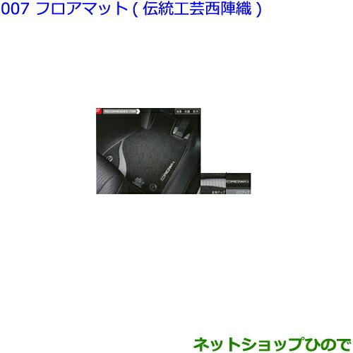 トヨタ ○純正部品トヨタ クラウンフロアマット(伝統工芸西陣織)純正 