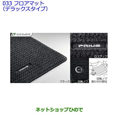 トヨタ ○◯純正部品トヨタ プリウスフロアマット(デラックスタイプ 