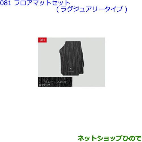 大型送料加算商品 ○純正部品トヨタ アルファードフロアマットセット 