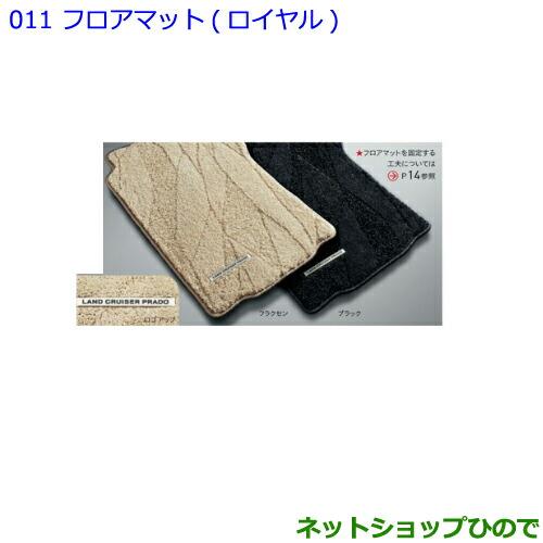 トヨタ ○純正部品トヨタ ランドクルーザープラドフロアマット 
