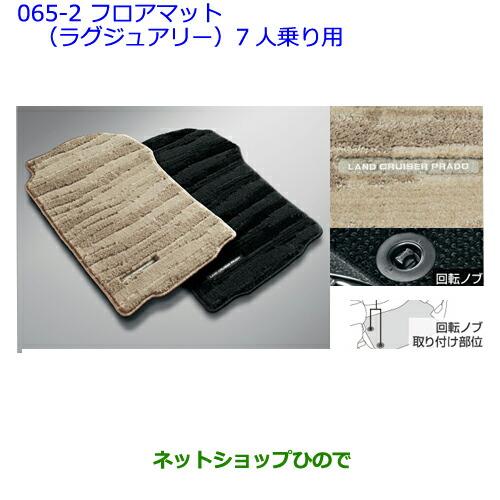 ○純正部品 トヨタ ランドクルーザープラドフロアマット 
