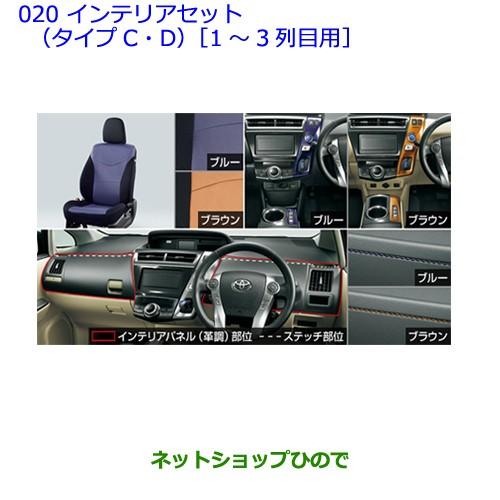 015 022 ネットショップひので 車 バイク 自転車 トヨタ プリウスaインテリアセット タイプd 1 3列目用 ブルー Priusa タイプ１ その他内装用品 純正部品 グレージュ
