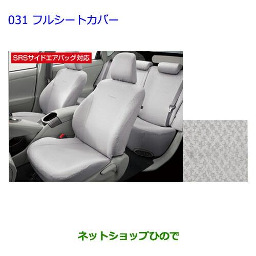 トヨタ（TOYOTA） ○◯純正部品トヨタ プリウスフルシートカバー
