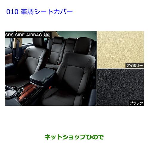 初回限定 純正部品トヨタ クラウン ロイヤル革調シートカバー タイプ2 アイボリー１ 内装フラクセン 最も優遇 Www Doctor Plan Com