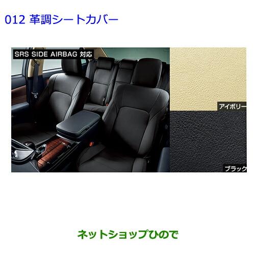 日本製 純正部品トヨタ クラウン ロイヤル革調シートカバー タイプ3 ブラック 内装ブラック 015 30c12 C0 012 ネットショップひので 通販 Yahoo ショッピング 希少 Www Ladislexia Net