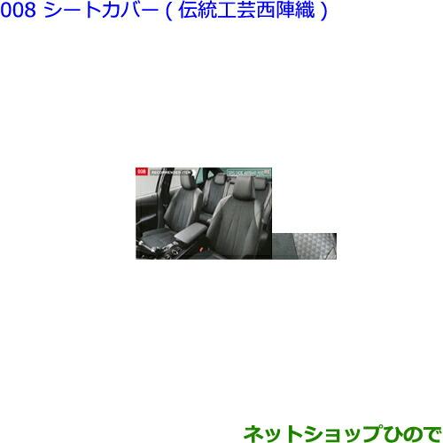 トヨタ（TOYOTA） ○◯純正部品トヨタ クラウンシートカバー(伝統工芸 