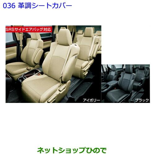 トヨタ ○純正部品トヨタ アルファード革調シートカバー アイボリー 