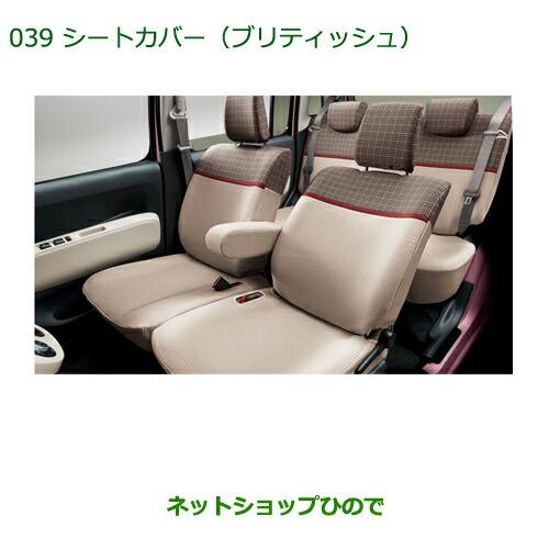 純正部品ダイハツ ミラ ココアシートカバー ブリティッシュ １台分 タイプ2 0 039 Cocoa 2 ネットショップひので 通販 Yahoo ショッピング