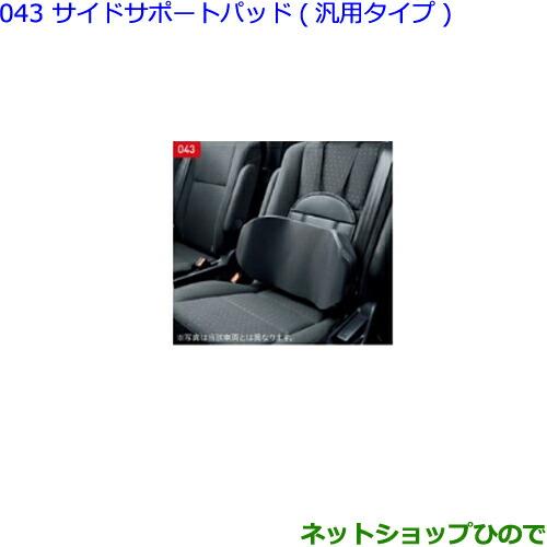 トヨタ 純正 アクセサリーサイドサポートパッド汎用タイプ08220-00110 トヨタ（TOYOTA） ○◯純正部品トヨタ アルファードサイドサポート